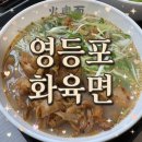 청약국 | 📍영등포구청 맛집 화육면｜내돈내산 솔직후기 (재방문 각)