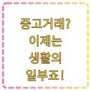 당근마켓 번개장터 중고나라 중고 거래 비교