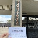 영락도서관 | 2025. 11. 4. 국립경주방문관 금관 특별 전시 방문후기