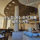 소노캄 여수 | 소노캄 여수 조식 뷔페 셰프스키친 솔직 후기 (오션뷰)