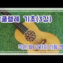 우쿨렐레(기초) Daum카페