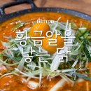 황금알을 낳는 닭 김포 양촌 물닭갈비 맛집 볶음밥도 맛있어요