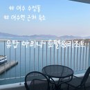 인피니티777 | 여수 가성비 호텔 추천 유탑마리나 호텔&리조트 + 조식,인피니트풀 후기