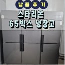 H1899 | 스타리온 65박스 냉장고 육가공 창고 납품 후기