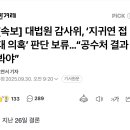 [속보] 대법원 감사위, ‘지귀연 접대 의혹’ 판단 보류…“공수처 결과 봐야” 이미지