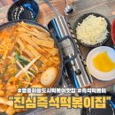 진심즉석떡볶이집톰&제리점 | 영종도 하늘도시 즉석 떡볶이 맛집 추천 진심 즉석 떡볶이집 톰&제리점