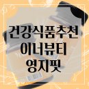 이너핏 | 이너뷰티템 ‘영지핏’ 솔직 후기