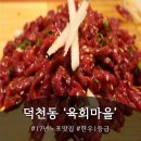 육회마을 덕천점 | 덕천육회 맛집 17년 한자리를 지켜온 육회마을 솔직후기