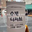 오프베이크룸 | 모란 디저트 맛집 추천 오프베이크룸 후기