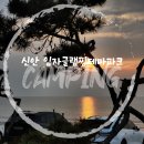 세븐일레븐 신안점 | [전남 신안] 임자글램핑테마파크 카라반 내돈내산 솔직후기