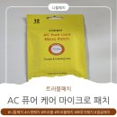 마이크로패치 | 트러블패치 추천 AC퓨어케어 마이크로 니들패치 후기