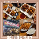 비래동로 | 대전치킨 비래동 맛집, 반반치킨이 맛있는 런치킨 후기