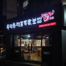 명품야식 | 연수동 맛집 추천 유명환명품족발 연수점 앞발 불족발 반반 후기