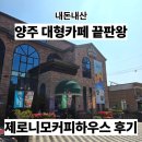 [내돈내산] 양주 대형카페 추천, 명장베이커리 제로니모커피하우스 후기｜주차 넉넉한 베이커리 카페