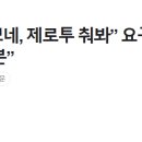 면접자에게 “이쁘네, 제로투 춰봐” 요구한 신협… 인권위 “성적 불쾌감 충분” 이미지