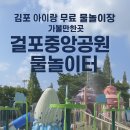 CU김포걸포공원점 | (김포) 무료 물놀이장 추천｜걸포중앙공원 물놀이터 이용정보 총정리