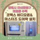 레인PC방 | 창원 비디오폰 + 도어락 설치 | 마산회원구 회원동...코맥스 7인치 비디오폰 &amp; 마스터즈 번호키 시공 후기