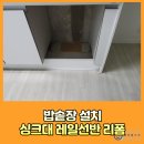 밥솥장설치 하부장 싱크대레일선반리폼