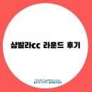 낙원사우나탕 | 포천 샴발라cc 4번다녀온 후기