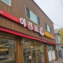 이진표베이커리 이미지