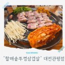 왕솥뚜껑흑돼지 | 대전 관평동 맛집 할매솥뚜껑삼겹살 숙성 흑돼지 가성비 최고 가족 외식 후기