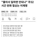 이재명 “ &#39;주4.5일제&#39;를 거쳐&#39;주4일 근무국가&#39;로 나아가야 합니다.“ 이미지