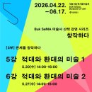 서울과학기술대학교 IT정책전문대학원 | #북서울미술관 #BukSeMA미술사산책_창작하다