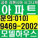 양산 금호리첸시아 모델하우스 파격 10%할인 미분양아파트 추가혜택 선착순 분양 이미지