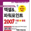 ＜엑셀 2007 기본 실무, 엑셀 2007 기본 + 활용＞ 엑셀2007 도서를 구입하시면 30％ 할인 및 대화형 동영상강의가 공짜! 이미지