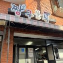 짱구분식 | [제주 서귀포 맛집] 모닥치기 명물 짱구분식 내돈내산 솔직후기
