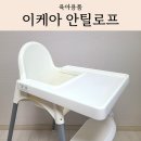 이레카케어 | 이케아 하이체어 안틸로프 후기 | 가성비 아기 식탁의자 발받침 사용
