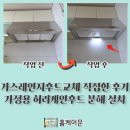 호계아크로리버경로당 | 가스레인지후드교체 직접한 후기 가정용 허리케인후드 분해 설치