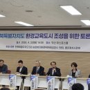 전북특별자치도, 환경교육도시 조성을 위한 토론회 열려 이미지
