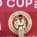 품 태권도 | 당진 품 태권도장 제4회 World Cup 태권도대회 출전 후기