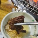 희성식품(주)축산물직거래센터 음식점 | (호포 소고기) 1등급 암소한우 정육식당 희성식품 호포점