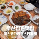 미스미스터 | 부산법원맛집 미스코다리미스터황태 부산법원점 밑반찬과 코다리찜 다 맛있는 집!