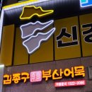 김종구부산어묵광명