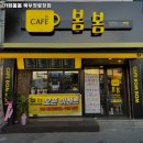 봄봄만평점 | 만평역 맛집 카페봄봄 북부정류장점 어떨까?｜추천메뉴, 가격, 주차, 영업시간까지
