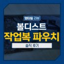 볼디스트 파우치 작업복 전문가의 실사용 후기