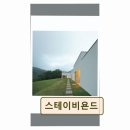 스테이비욘드 | <양양 펜션 추천> 스테이비욘드 한적한 자연 속 힐링 공간