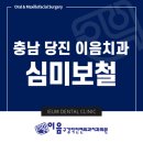 당진미소치과의원 네이버블로그