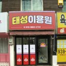 태성이용원