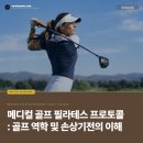 골프 역학의 이해와 메디컬필라테스 프로토콜: 92편 임상 고찰 기반 분석 | 대한 메디컬 필라테스 교육원