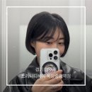 중앙7길 | “트리니티헤어 옥정중앙역점” 양주 옥정 미용실단발 볼륨매직 채아 디자이너 찐추천하는 솔직후기