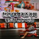 천안 월드킹 대형키즈카페 솔직방문후기