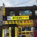 군자로 | [군자맛집] 용두동할매쭈꾸미 오동통 쭈꾸미 내돈내산 솔직후기