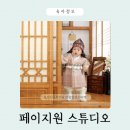 동탄원천로 | 돌사진 실내한옥 페이지원스튜디오 수원 동탄 아기사진관 후기