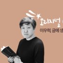 [특강] 오리지널이 되고싶다면! 『퇴말록』 이우혁-영화감독 이송희일의 비법 강의! 이미지