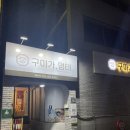 구미가명태 | 구미가 명태 , 명태조림 찐맛집. 추천