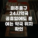 미추홀약국 | 미추홀구 24시약국 공휴일에도 문 여는 약국 위치 확인
